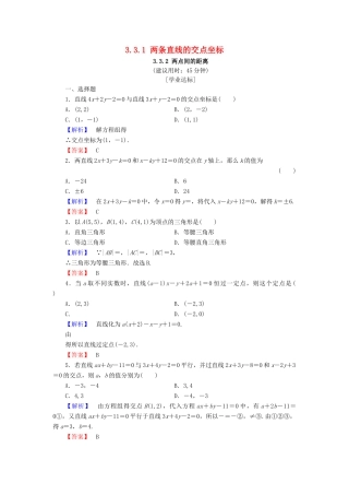 高中数学 第三章 直线与方程 3.3.1 两条直线的交点坐标 3.3.2 两点间的距离学业分层测评（含解析）新人教A版必修2-新人教A版高一必修2数学试题