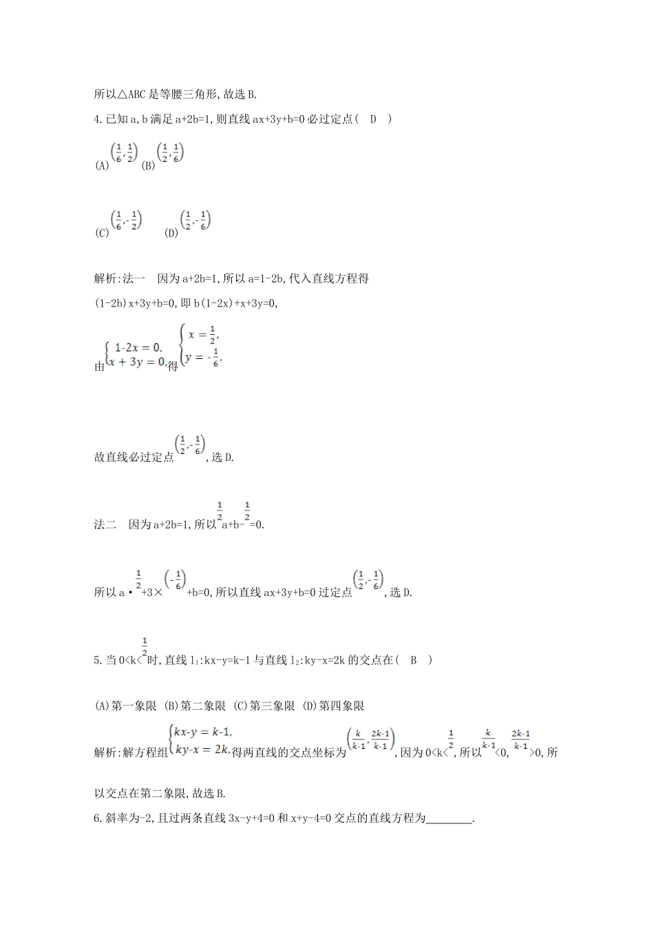 高中数学 第三章 直线与方程 3.3.1 两条直线的交点坐标 3.3.2 两点间的距离课时作业 新人教A版必修2-新人教A版高一必修2数学试题_第2页