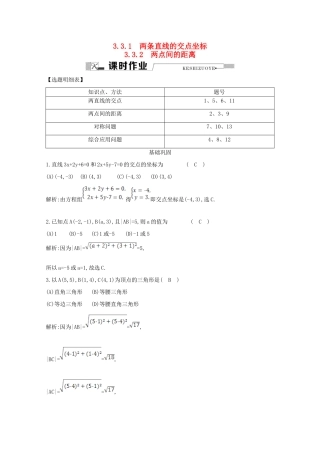 高中数学 第三章 直线与方程 3.3.1 两条直线的交点坐标 3.3.2 两点间的距离课时作业 新人教A版必修2-新人教A版高一必修2数学试题