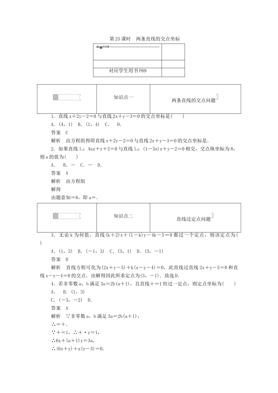 高中数学 第三章 直线与方程 3.3.1 两条直线的交点坐标练习（含解析）新人教A版必修2-新人教A版高一必修2数学试题_第1页