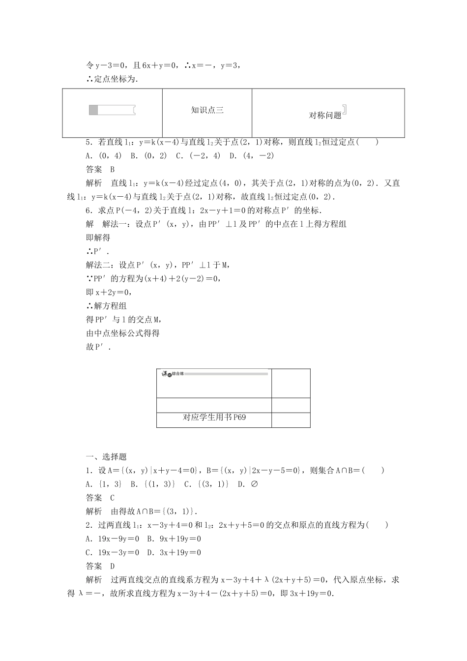 高中数学 第三章 直线与方程 3.3.1 两条直线的交点坐标练习（含解析）新人教A版必修2-新人教A版高一必修2数学试题_第2页