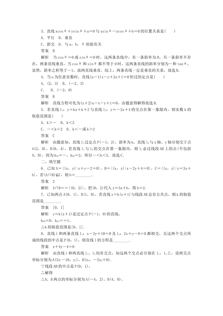 高中数学 第三章 直线与方程 3.3.1 两条直线的交点坐标练习（含解析）新人教A版必修2-新人教A版高一必修2数学试题_第3页