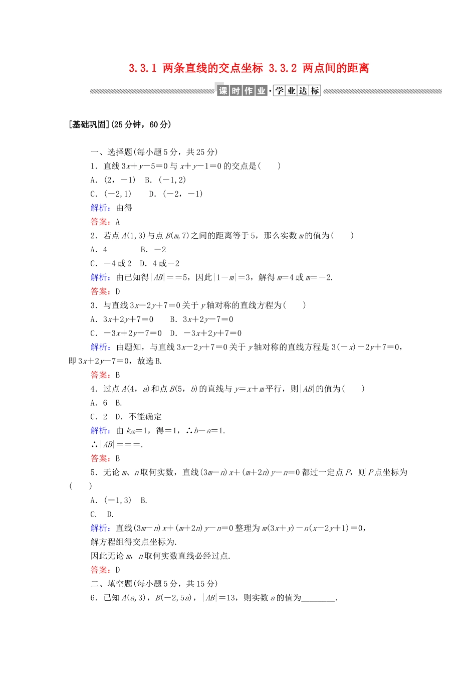 高中数学 第三章 直线与方程 3.3.1 两条直线的交点坐标 3.3.2 两点间的距离课时作业（含解析）新人教A版必修2-新人教A版高一必修2数学试题_第1页