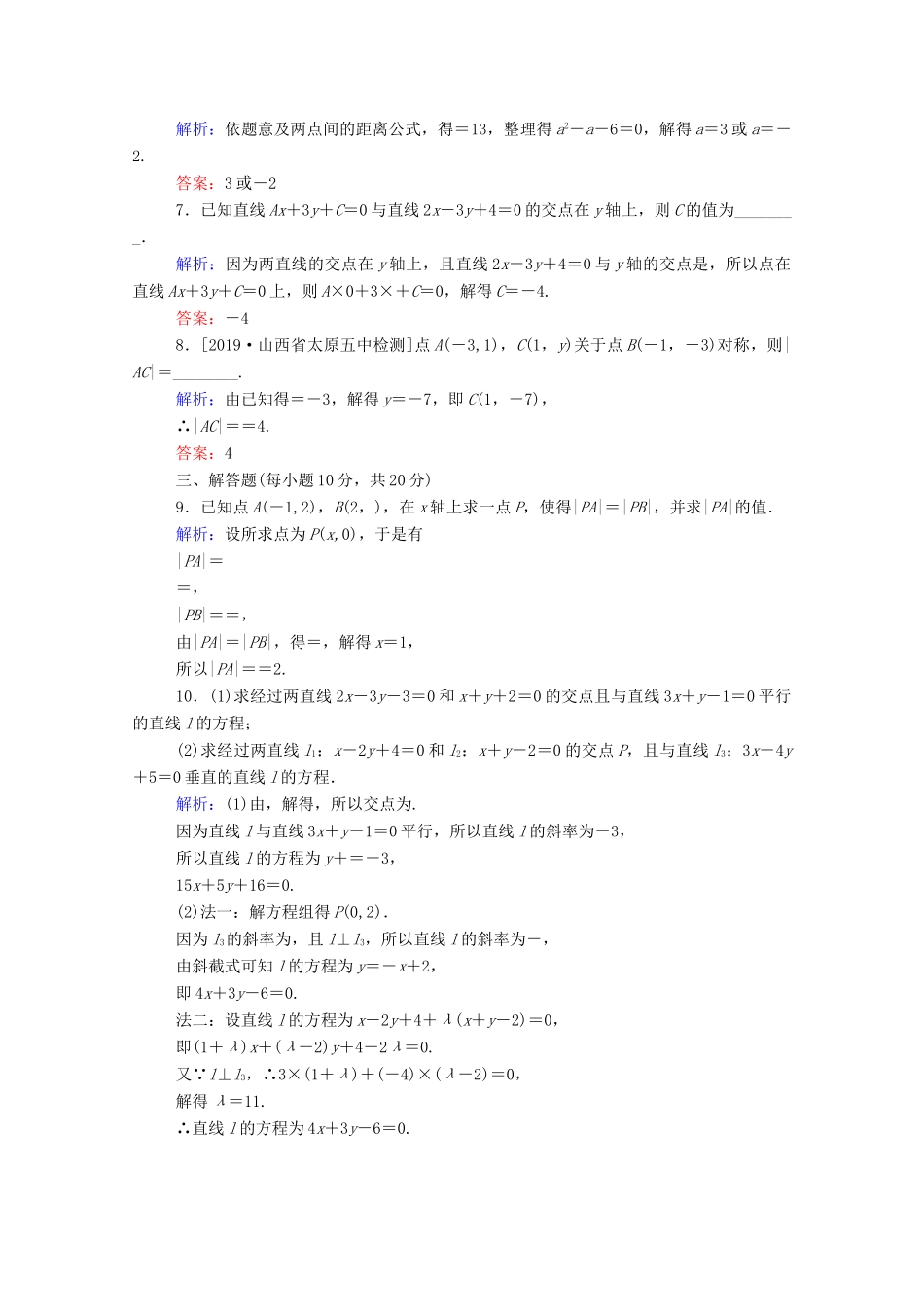 高中数学 第三章 直线与方程 3.3.1 两条直线的交点坐标 3.3.2 两点间的距离课时作业（含解析）新人教A版必修2-新人教A版高一必修2数学试题_第2页