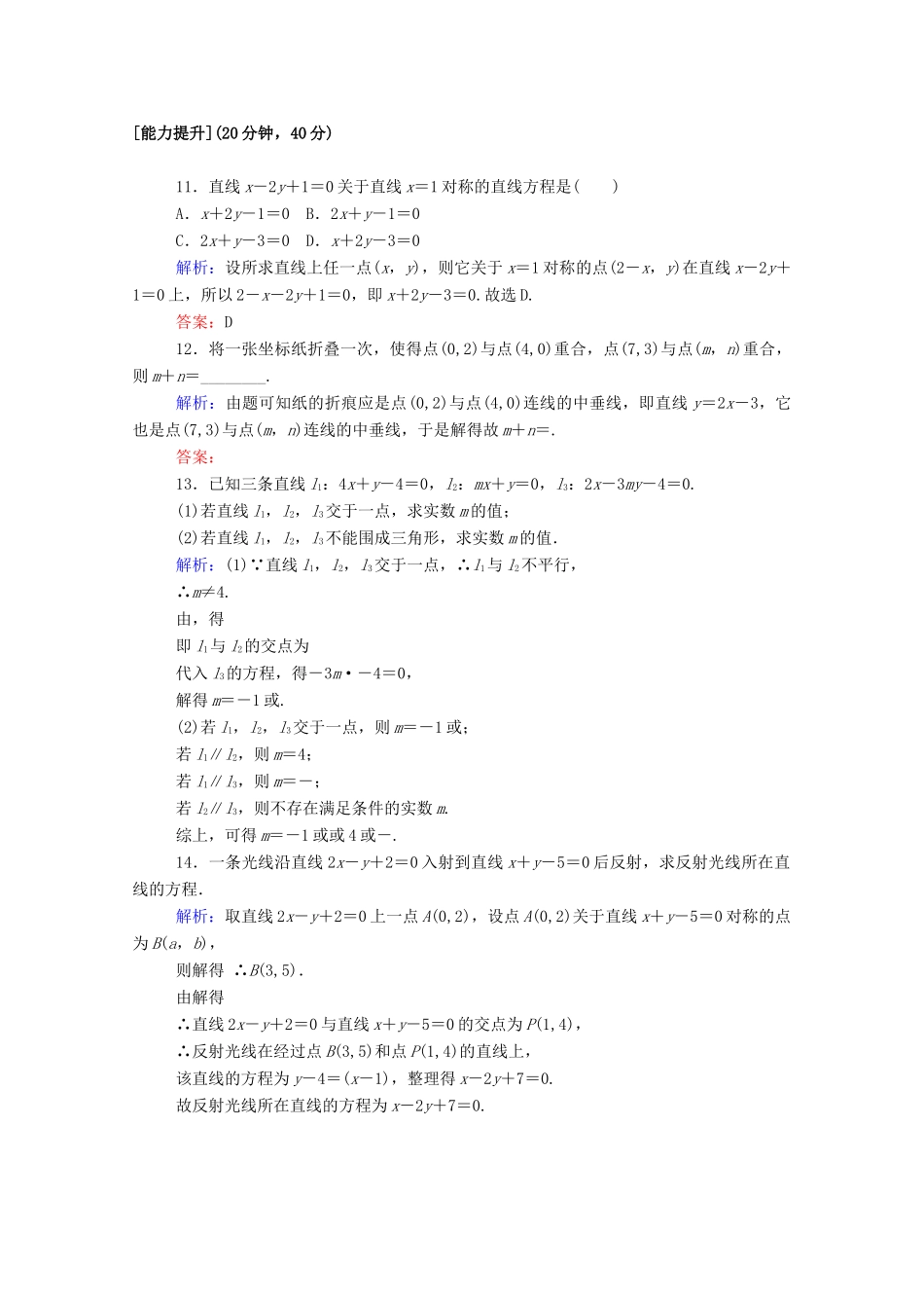 高中数学 第三章 直线与方程 3.3.1 两条直线的交点坐标 3.3.2 两点间的距离课时作业（含解析）新人教A版必修2-新人教A版高一必修2数学试题_第3页