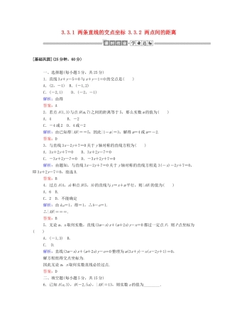 高中数学 第三章 直线与方程 3.3.1 两条直线的交点坐标 3.3.2 两点间的距离课时作业（含解析）新人教A版必修2-新人教A版高一必修2数学试题