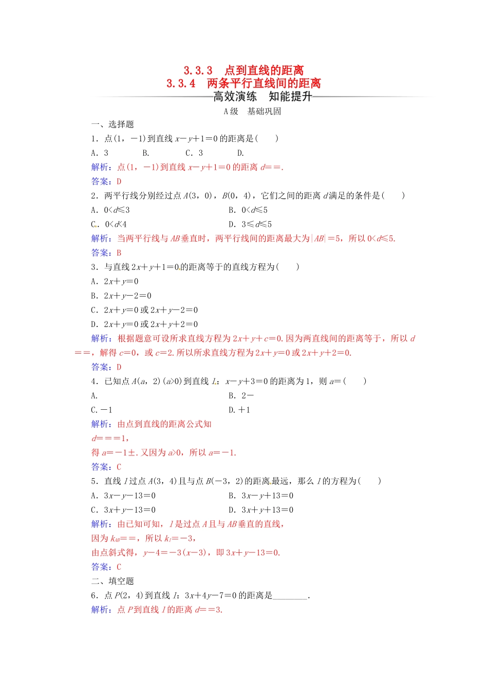 高中数学 第三章 直线与方程 3.3-3.3.4 两条平行直线间的距离练习 新人教A版必修2-新人教A版高一必修2数学试题_第1页