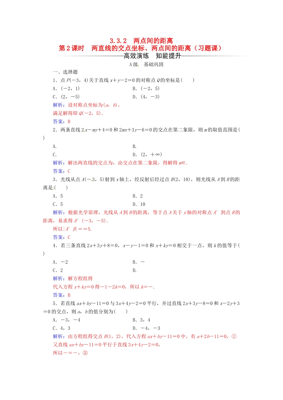 高中数学 第三章 直线与方程 3.3-3.3.2 第2课时 两直线的交点坐标、两点间的距离（习题课）练习 新人教A版必修2-新人教A版高一必修2数学试题_第1页