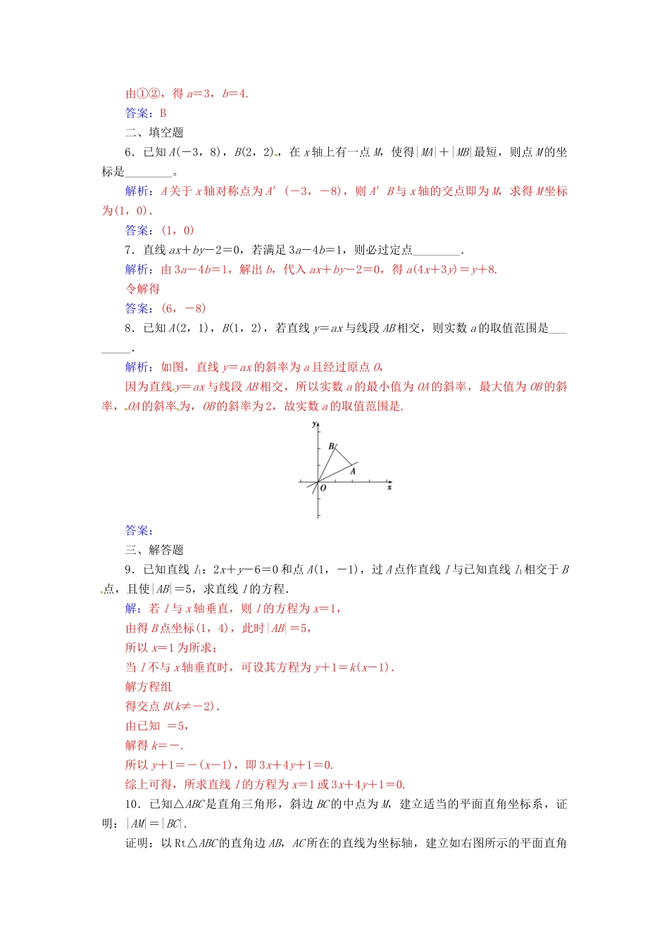 高中数学 第三章 直线与方程 3.3-3.3.2 第2课时 两直线的交点坐标、两点间的距离（习题课）练习 新人教A版必修2-新人教A版高一必修2数学试题_第2页