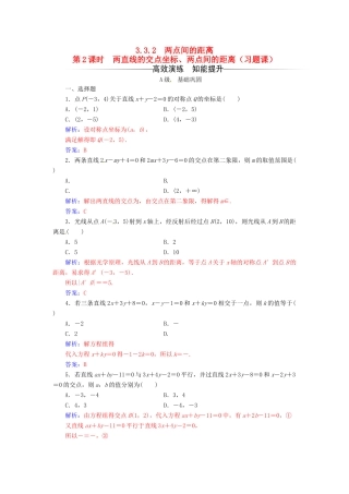 高中数学 第三章 直线与方程 3.3-3.3.2 第2课时 两直线的交点坐标、两点间的距离（习题课）练习 新人教A版必修2-新人教A版高一必修2数学试题