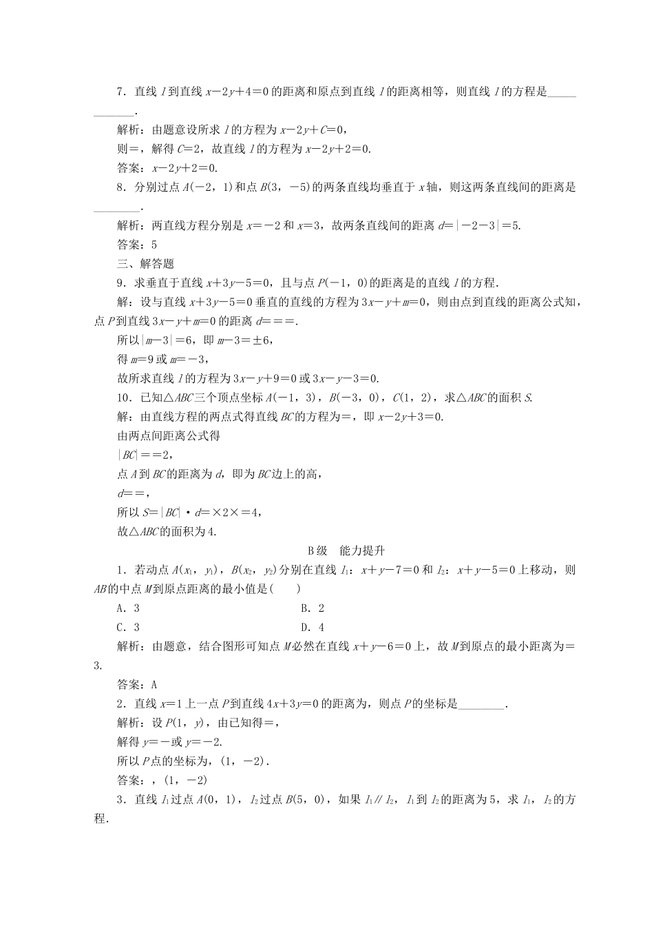 高中数学 第三章 直线与方程 3.3 直线的交点坐标与距离公式 3.3.4 两条平行直线间的距离检测 新人教A版必修2-新人教A版高一必修2数学试题_第2页