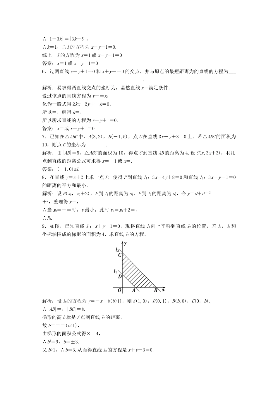 高中数学 第三章 直线与方程 3.3 直线的交点坐标与距离公式 3.3.3-3.3.4 两条平行直线间的距离优化练习 新人教A版必修2-新人教A版高一必修2数学试题_第2页