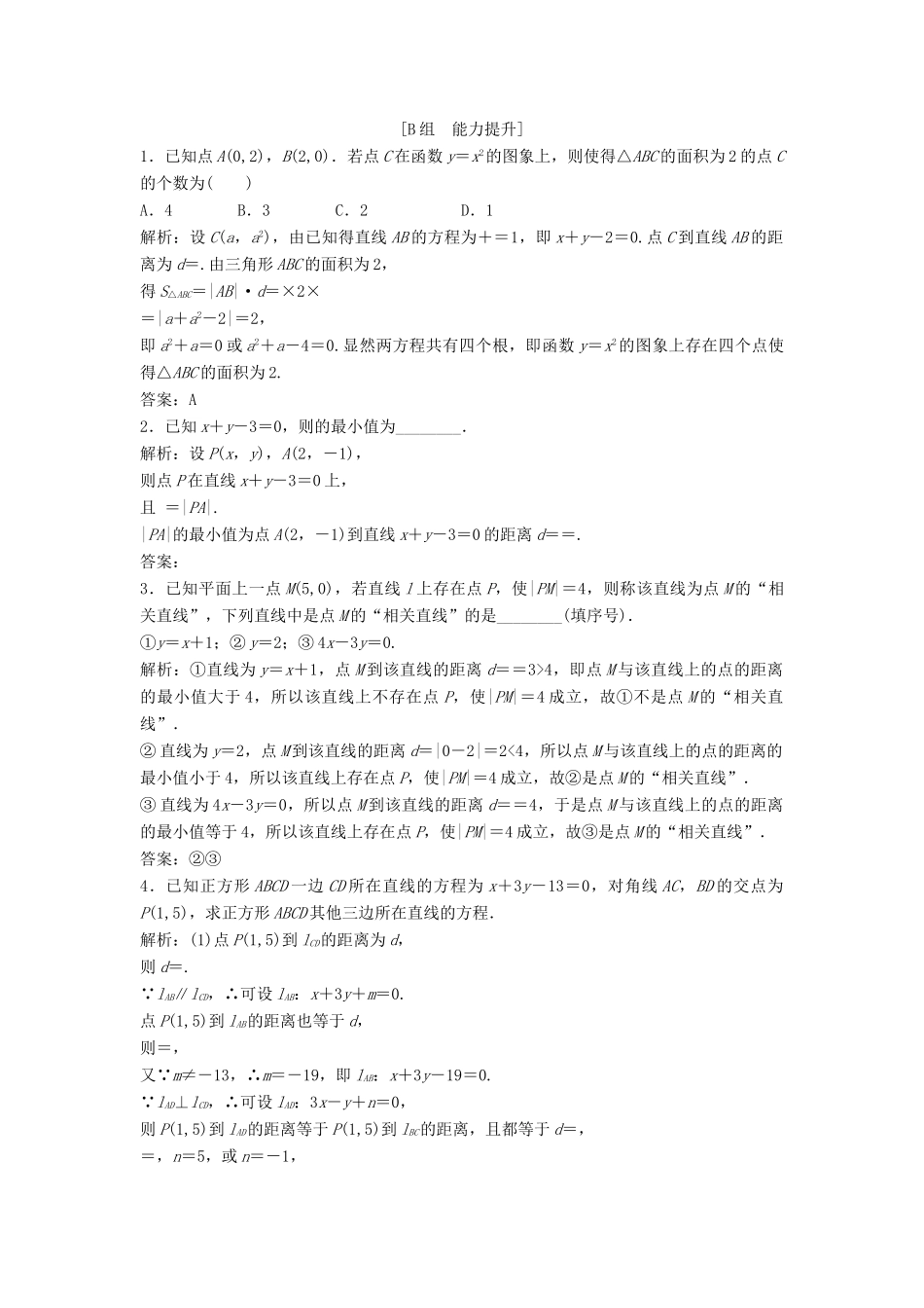 高中数学 第三章 直线与方程 3.3 直线的交点坐标与距离公式 3.3.3-3.3.4 两条平行直线间的距离优化练习 新人教A版必修2-新人教A版高一必修2数学试题_第3页