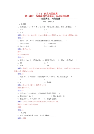 高中数学 第三章 直线与方程 3.3-3.3.2 第1课时 两直线的交点坐标、两点间的距离练习 新人教A版必修2-新人教A版高一必修2数学试题