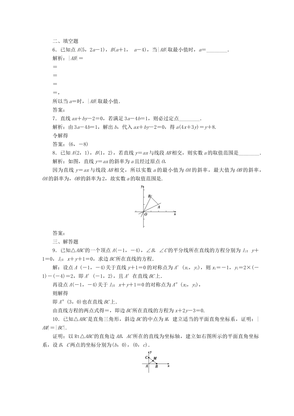 高中数学 第三章 直线与方程 3.3 直线的交点坐标与距离公式 3.3.2 第2课时 两直线的交点坐标、两点间的距离（习题课）检测 新人教A版必修2-新人教A版高一必修2数学试题_第2页