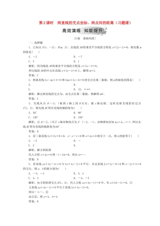 高中数学 第三章 直线与方程 3.3 直线的交点坐标与距离公式 3.3.2 第2课时 两直线的交点坐标、两点间的距离（习题课）检测 新人教A版必修2-新人教A版高一必修2数学试题