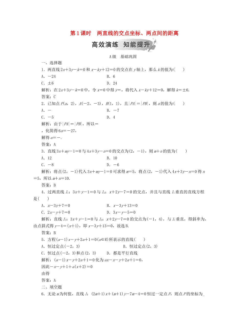 高中数学 第三章 直线与方程 3.3 直线的交点坐标与距离公式 3.3.2 第1课时 两直线的交点坐标、两点间的距离检测 新人教A版必修2-新人教A版高一必修2数学试题_第1页