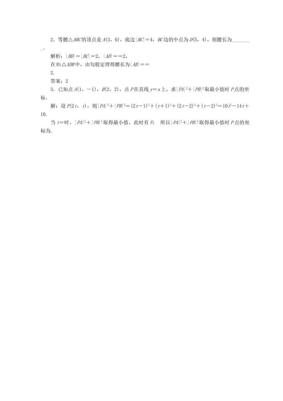 高中数学 第三章 直线与方程 3.3 直线的交点坐标与距离公式 3.3.2 第1课时 两直线的交点坐标、两点间的距离检测 新人教A版必修2-新人教A版高一必修2数学试题_第3页