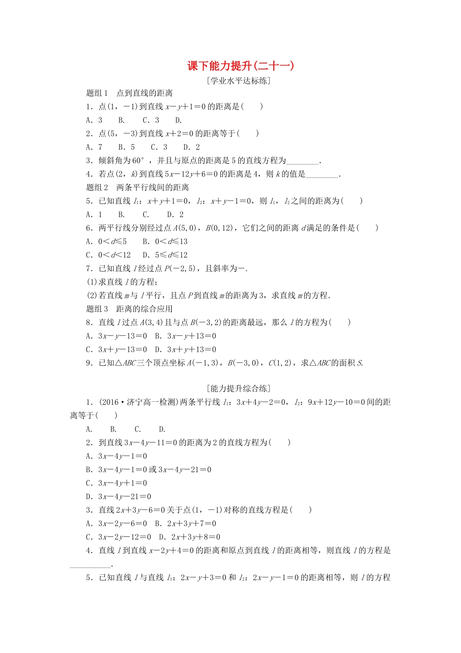 高中数学 第三章 直线与方程 3.3 直线的交点坐标与距离公式（第2课时）点到直线的距离、两条平行线间的距离课下能力提升（含解析）新人教A版必修2-新人教A版高一必修2数学试题_第1页