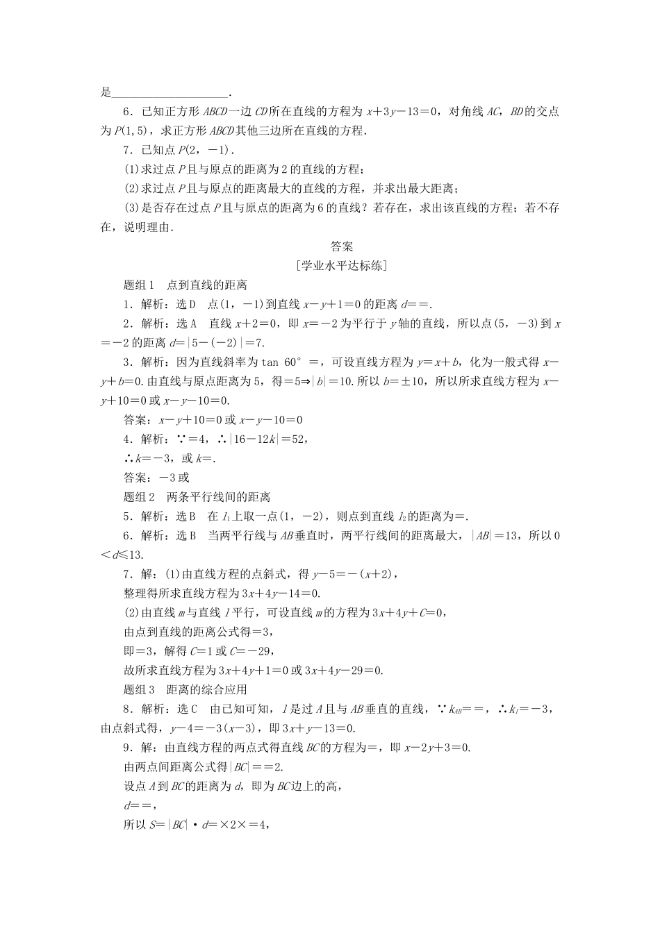 高中数学 第三章 直线与方程 3.3 直线的交点坐标与距离公式（第2课时）点到直线的距离、两条平行线间的距离课下能力提升（含解析）新人教A版必修2-新人教A版高一必修2数学试题_第2页
