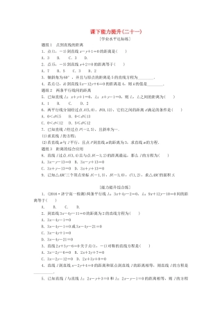 高中数学 第三章 直线与方程 3.3 直线的交点坐标与距离公式（第2课时）点到直线的距离、两条平行线间的距离课下能力提升（含解析）新人教A版必修2-新人教A版高一必修2数学试题