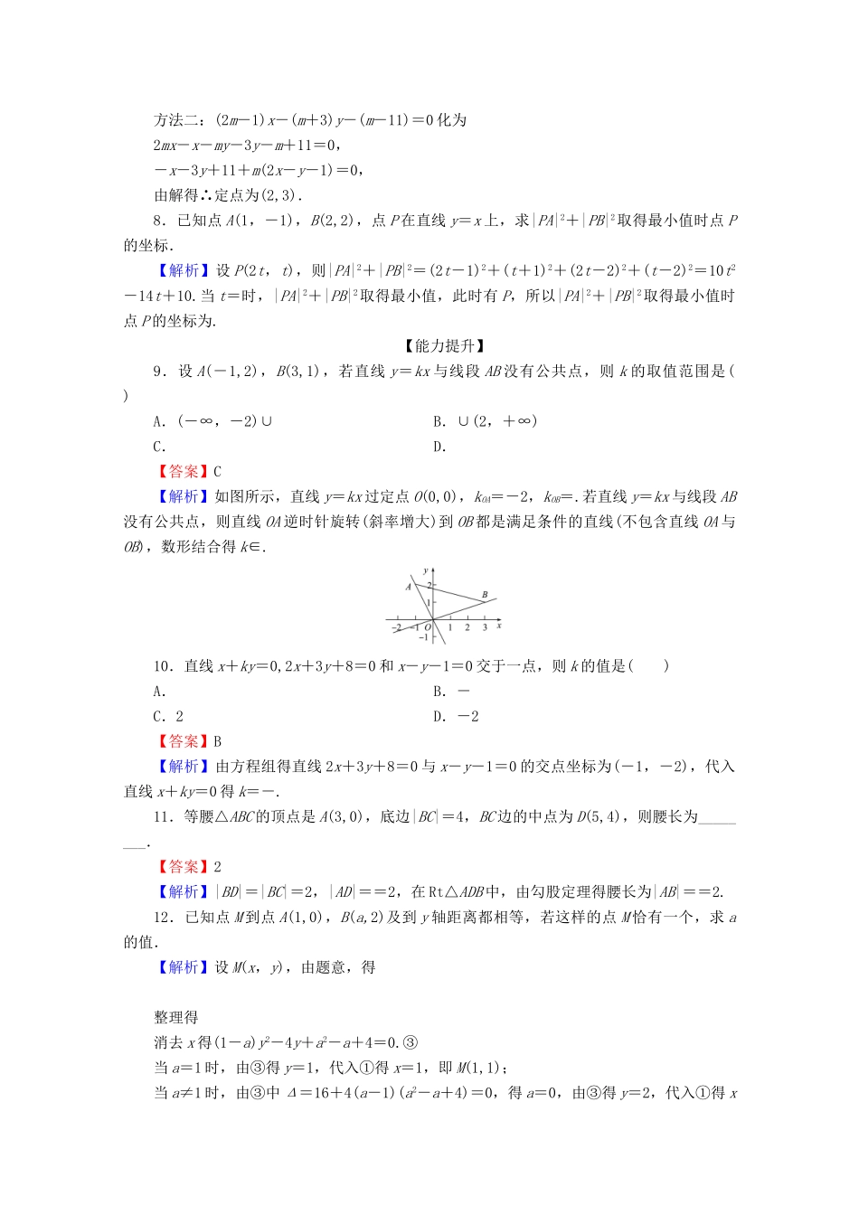 高中数学 第三章 直线与方程 3.3.1 两条直线的交点坐标 3.3.2 两点间的距离限时规范训练 新人教A版必修2-新人教A版高一必修2数学试题_第2页