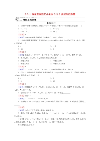 高中数学 第三章 直线与方程 3.3.1 两条直线的交点坐标 3.3.2 两点间的距离限时规范训练 新人教A版必修2-新人教A版高一必修2数学试题