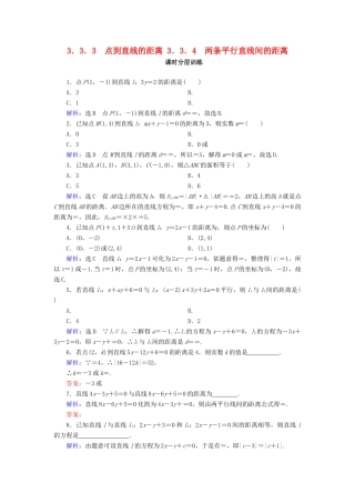 高中数学 第三章 直线与方程 3.3 直线的交点坐标与距离公式 3.3.3 点到直线的距离 3.3.4 两条平行直线间的距离课时分层训练 新人教A版必修2-新人教A版高一必修2数学试题