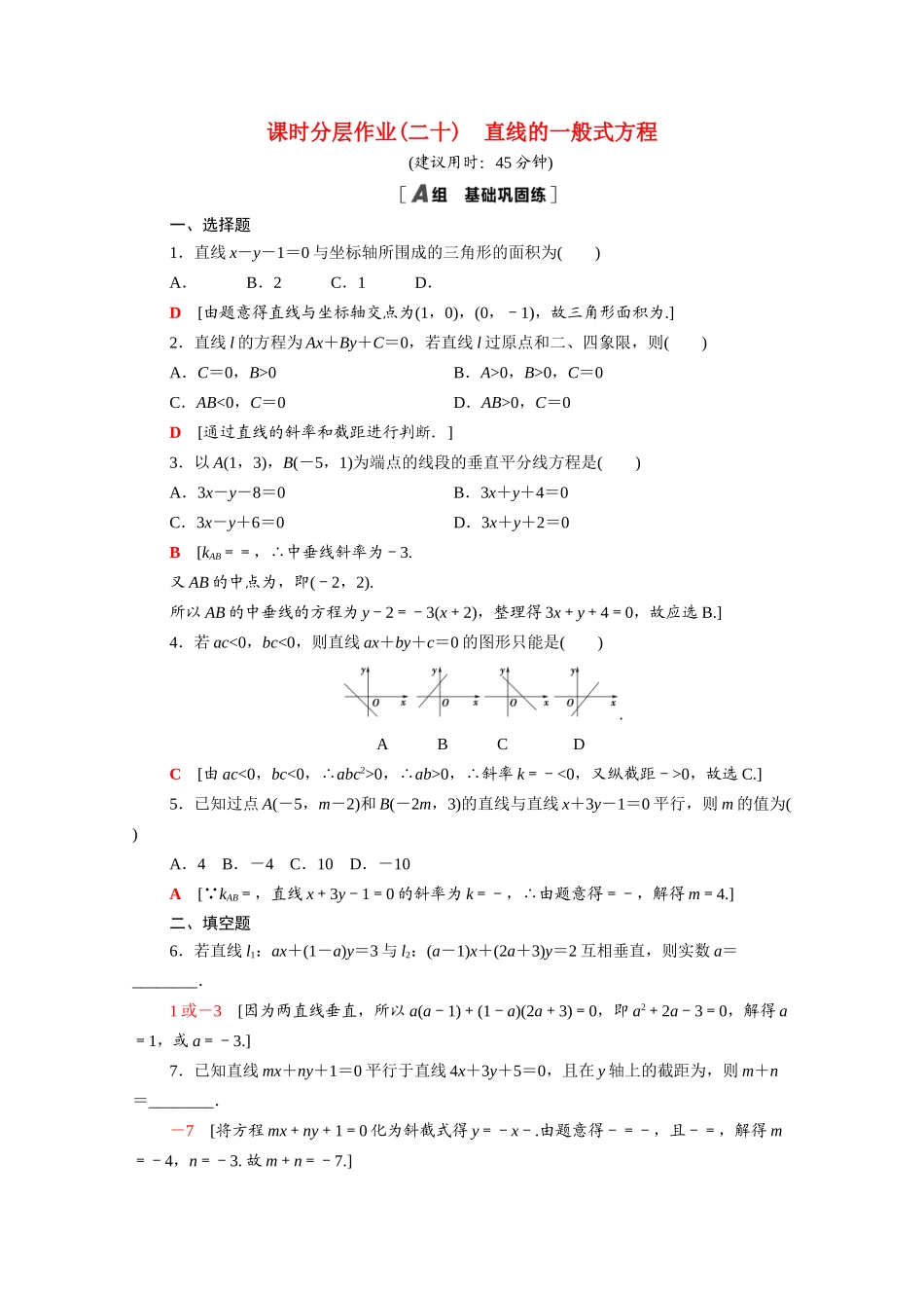 高中数学 第三章 直线与方程 3.2.3 直线的一般式方程课时分层作业（含解析）新人教A版必修2-新人教A版高一必修2数学试题_第1页