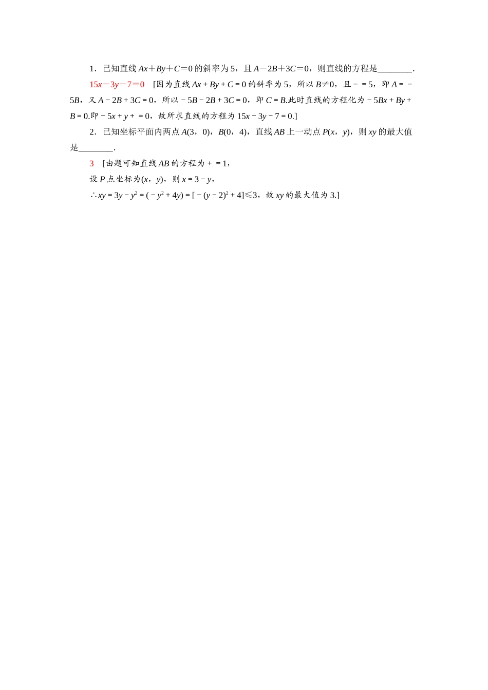 高中数学 第三章 直线与方程 3.2.3 直线的一般式方程课时分层作业（含解析）新人教A版必修2-新人教A版高一必修2数学试题_第3页