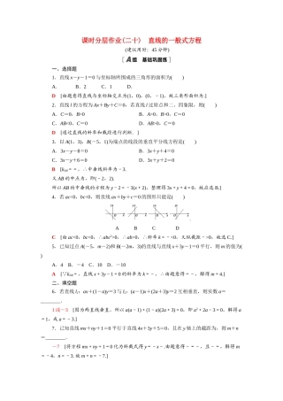 高中数学 第三章 直线与方程 3.2.3 直线的一般式方程课时分层作业（含解析）新人教A版必修2-新人教A版高一必修2数学试题