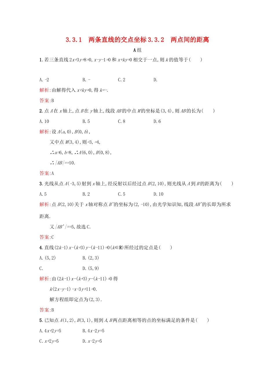 高中数学 第三章 直线与方程 3.3.1 两条直线的交点坐标 3.3.2 两点间的距离练习（含解析）新人教A版必修2-新人教A版高一必修2数学试题_第1页