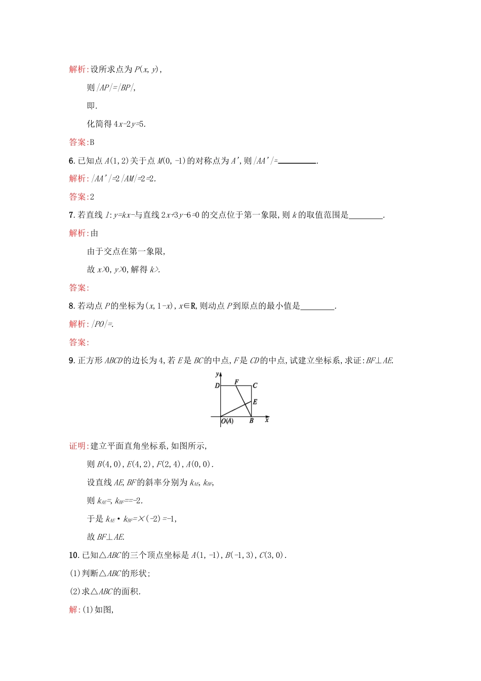 高中数学 第三章 直线与方程 3.3.1 两条直线的交点坐标 3.3.2 两点间的距离练习（含解析）新人教A版必修2-新人教A版高一必修2数学试题_第2页