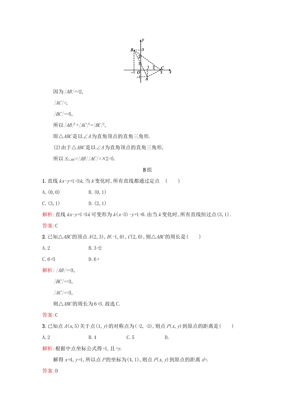 高中数学 第三章 直线与方程 3.3.1 两条直线的交点坐标 3.3.2 两点间的距离练习（含解析）新人教A版必修2-新人教A版高一必修2数学试题_第3页