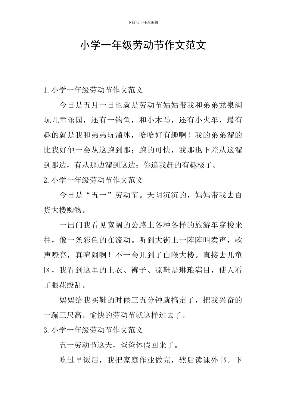 小学一年级劳动节作文范文_第1页