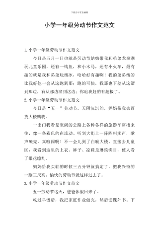 小学一年级劳动节作文范文