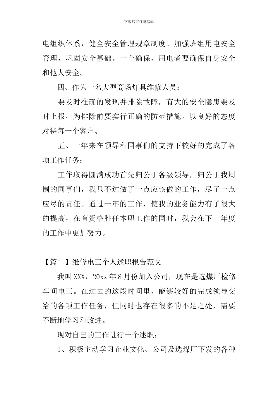 维修电工个人述职报告范文_第3页