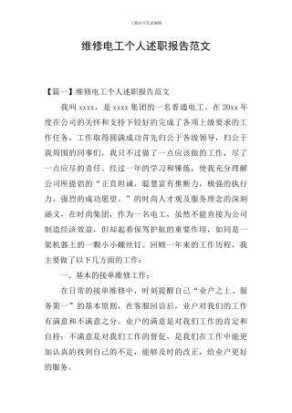 维修电工个人述职报告范文