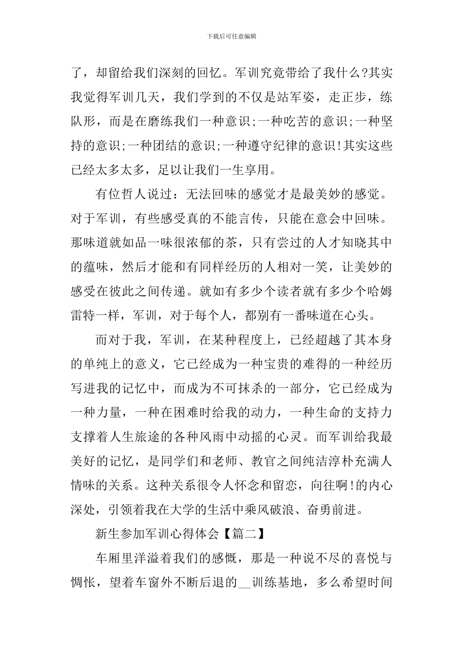 新生参加军训心得体会开头结尾感想_第3页