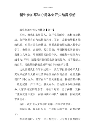 新生参加军训心得体会开头结尾感想