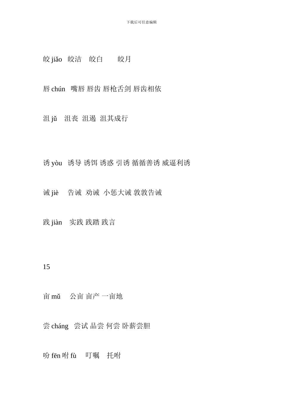 人教版2024五年级语文上册生字表组词二_第3页