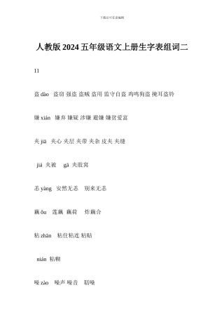 人教版2024五年级语文上册生字表组词二