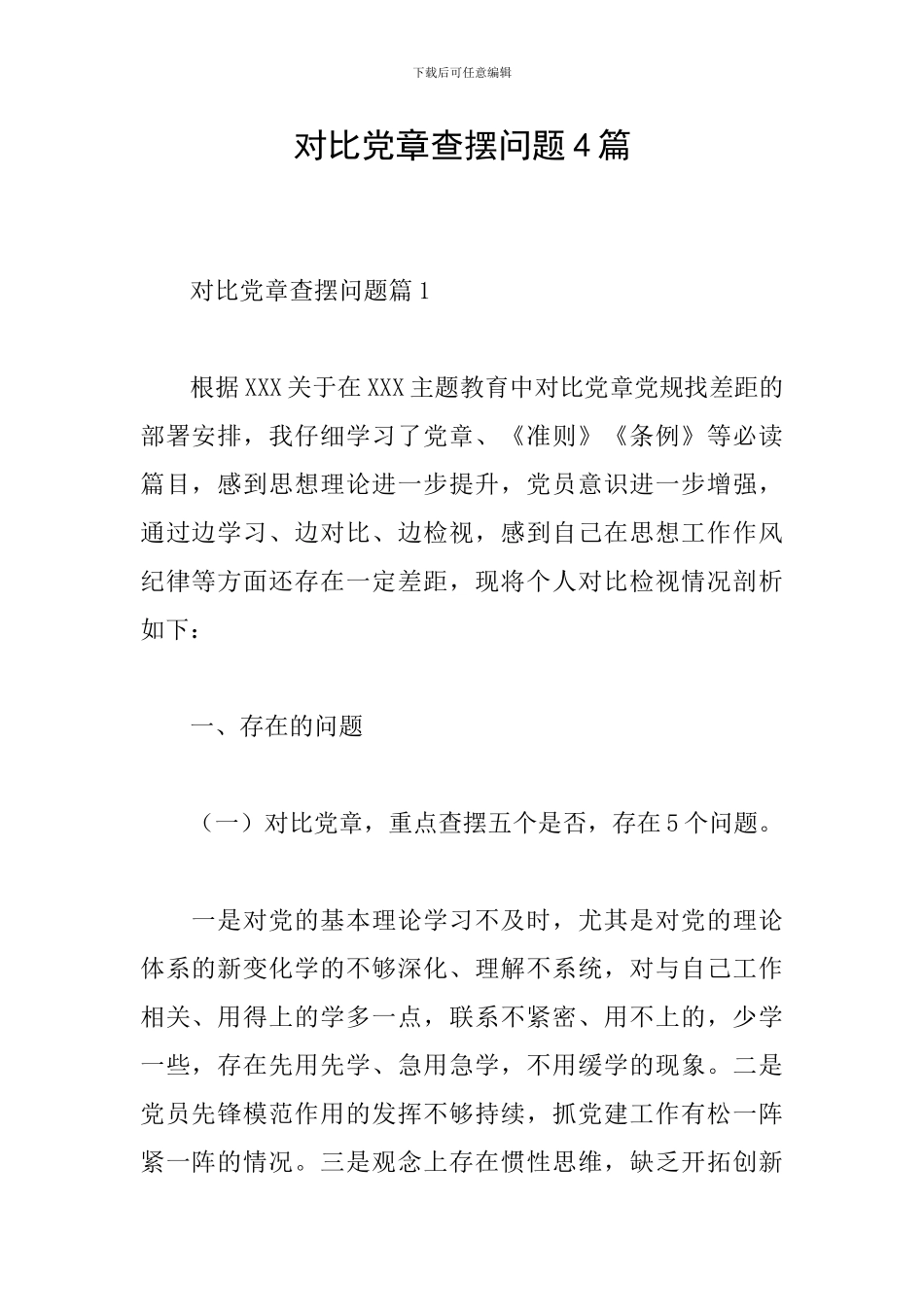 对照党章查摆问题4篇_第1页