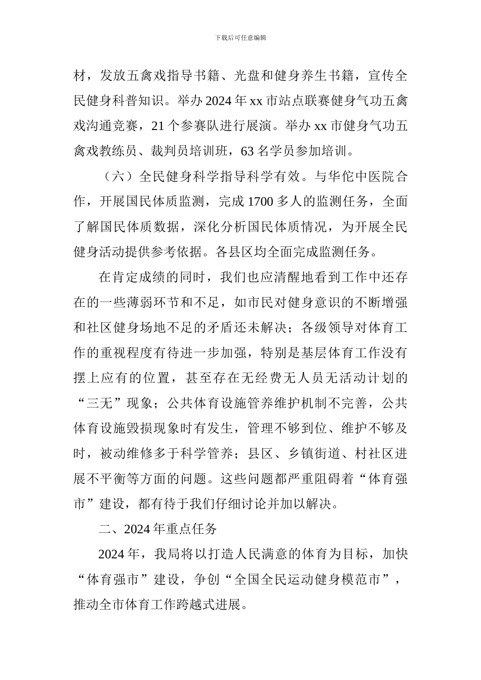 体育局2024年工作总结及2024年工作谋划_第3页