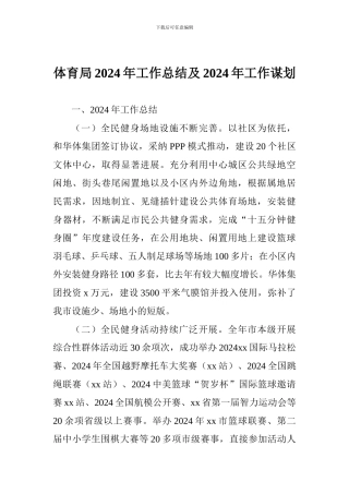 体育局2024年工作总结及2024年工作谋划