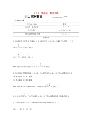 高中数学 第三章 直线与方程 3.2.3 直线的一般式方程课时作业 新人教A版必修2-新人教A版高一必修2数学试题