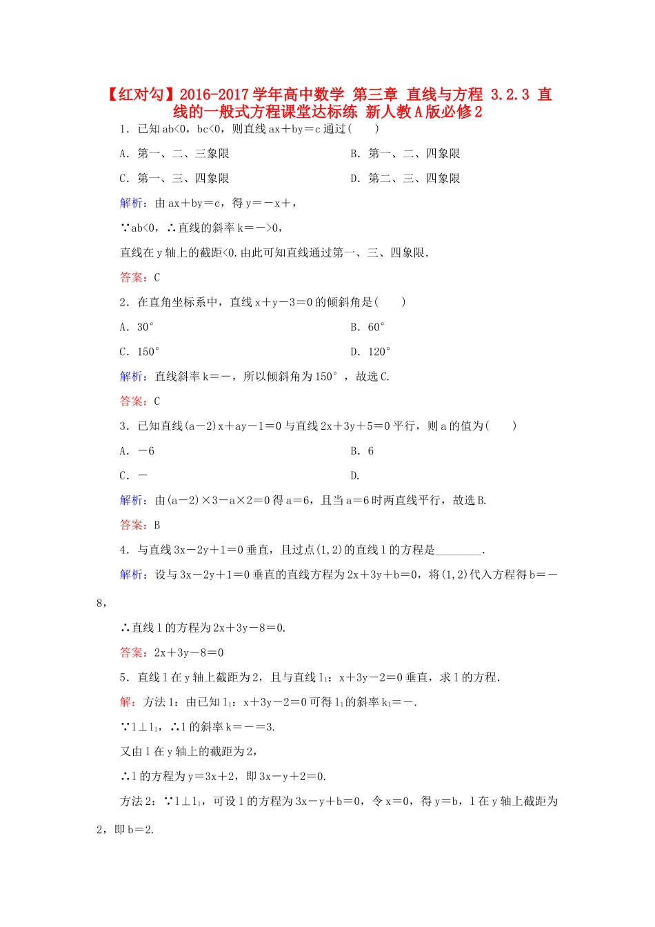 高中数学 第三章 直线与方程 3.2.3 直线的一般式方程课堂达标练 新人教A版必修2-新人教A版高一必修2数学试题_第1页