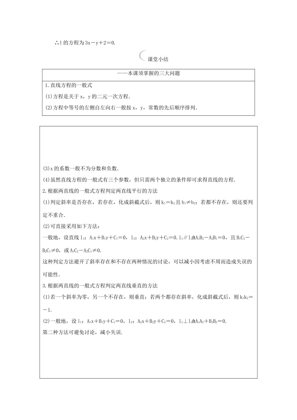 高中数学 第三章 直线与方程 3.2.3 直线的一般式方程课堂达标练 新人教A版必修2-新人教A版高一必修2数学试题_第2页