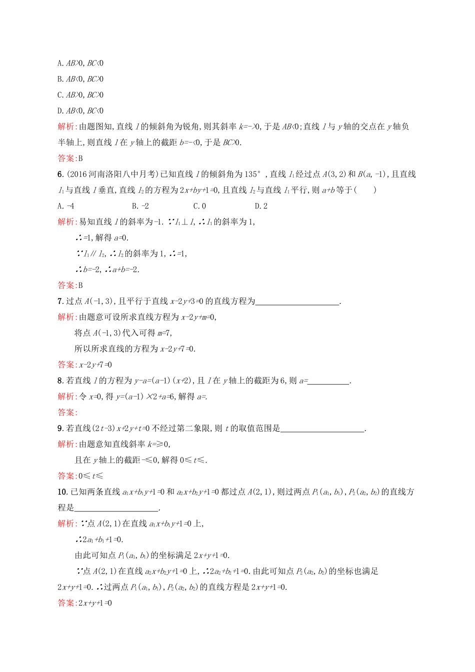 高中数学 第三章 直线与方程 3.2.3 直线的一般式方程练习 新人教A版必修2-新人教A版高一必修2数学试题_第2页