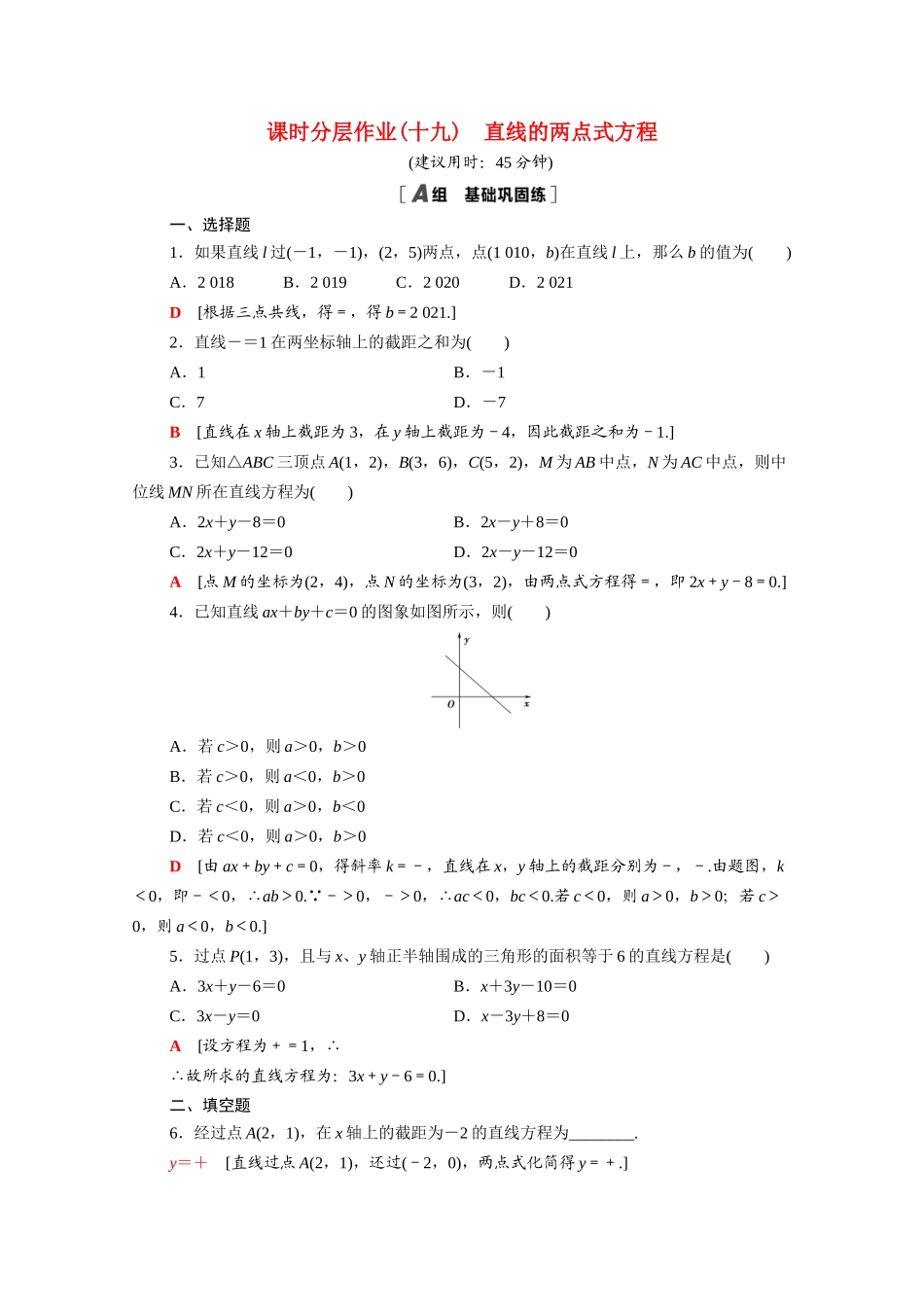 高中数学 第三章 直线与方程 3.2.2 直线的两点式方程课时分层作业（含解析）新人教A版必修2-新人教A版高一必修2数学试题_第1页